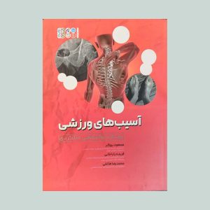 کتاب آسیب های ورزشی