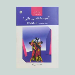 کتاب آسیب شناسی روانی 1