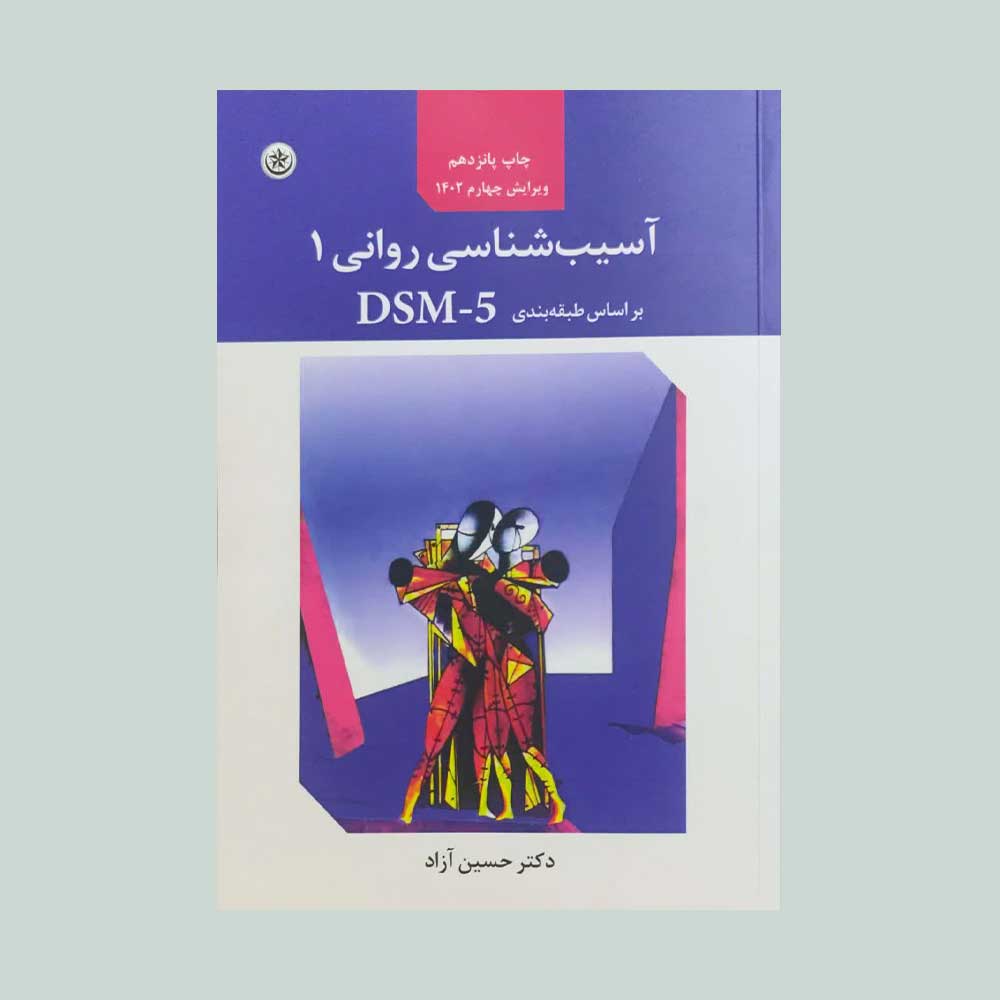 آسیب-یک-آزاد کتاب آسیب شناسی روانی 1