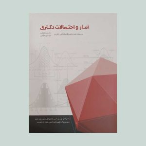 کتاب آمار و احتمالات دکتری مدیریت