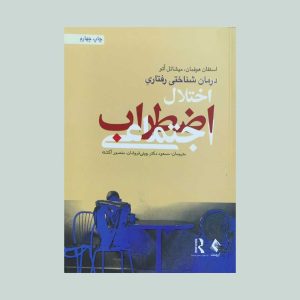 شناختی رفتاری اختلال اضطراب اجتماعی