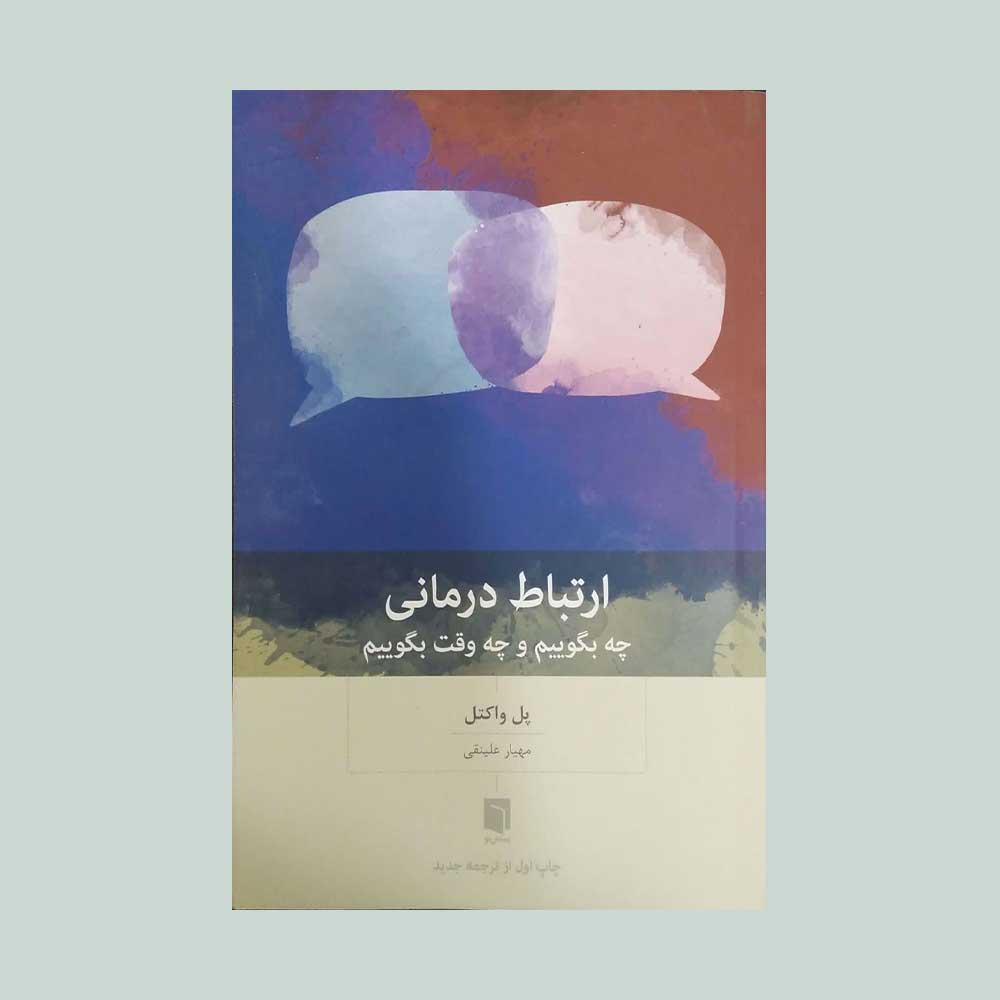 ارتباط-درمانی-واکتل کتاب ارتباط درمانی