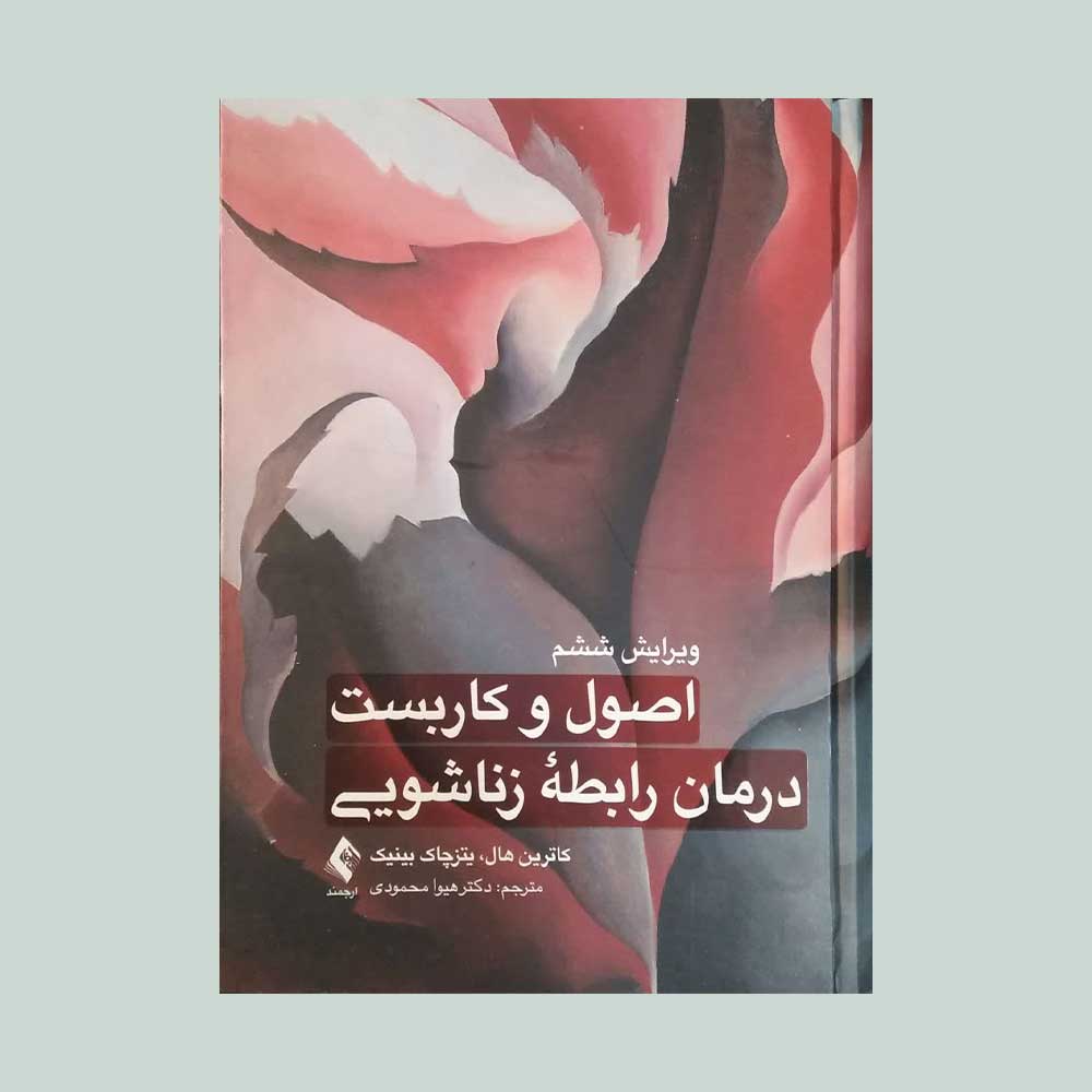 اصول-و-کاربست-درمان-رابطه-زناشویی کتاب اصول و کاربست درمان رابطه زناشویی
