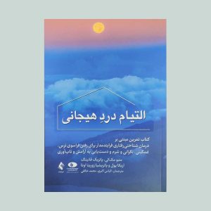 کتاب التیام درد هیجانی