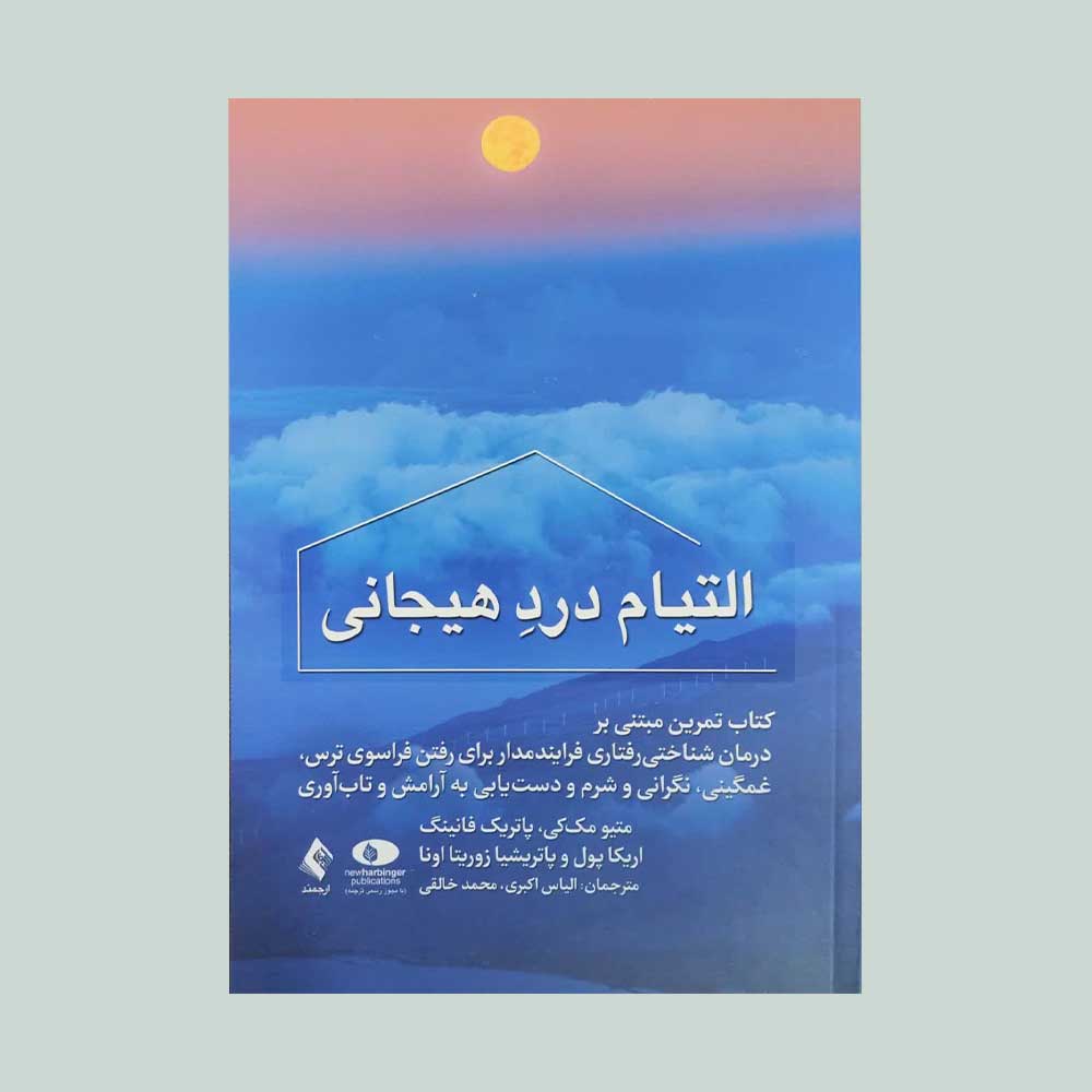 التیام-درد-هیجانی کتاب التیام درد هیجانی