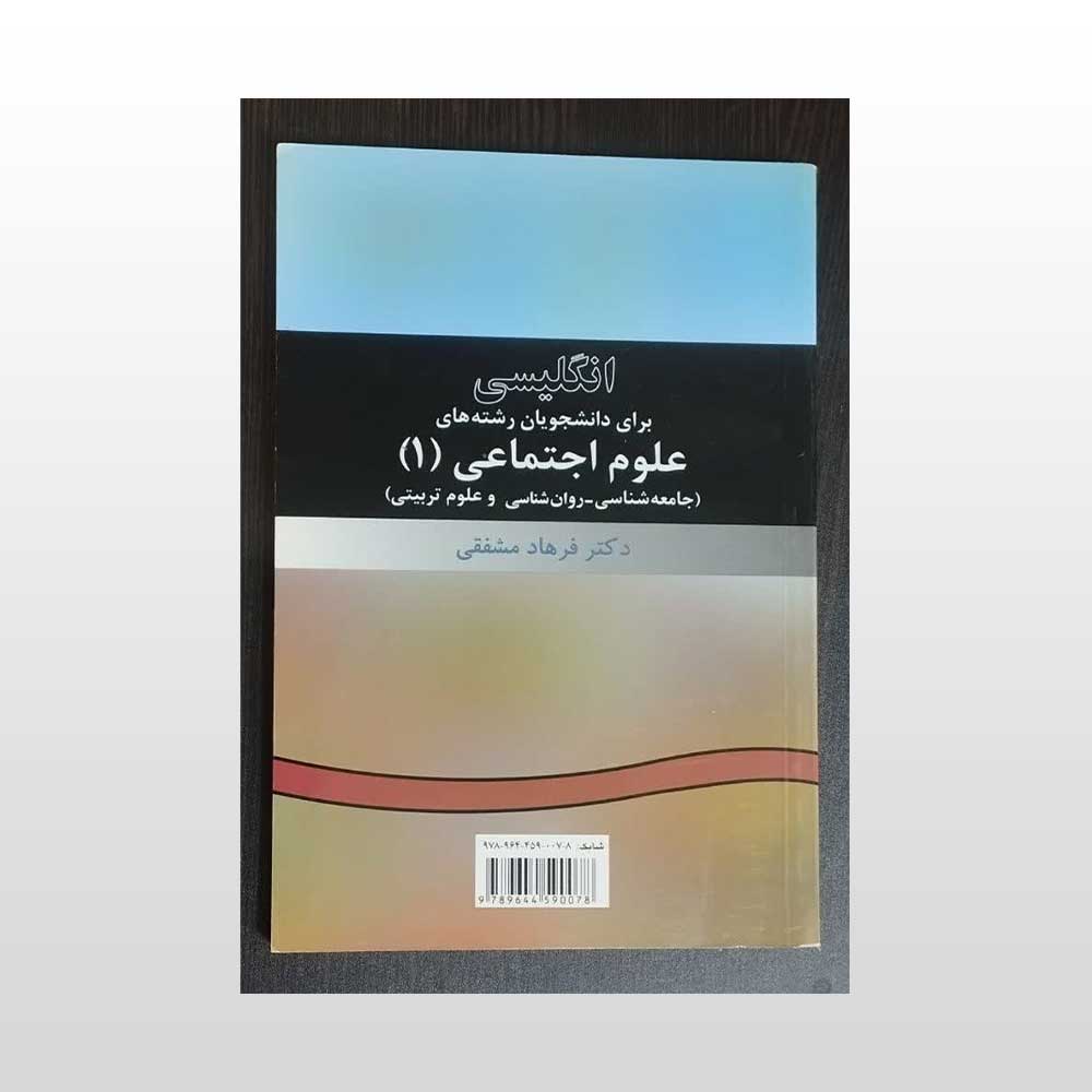 انگلیسی-اجتماعی-یک کتاب انگلیسی علوم اجتماعی 1