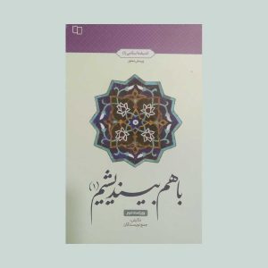 کتاب باهم بیندیشیم یک
