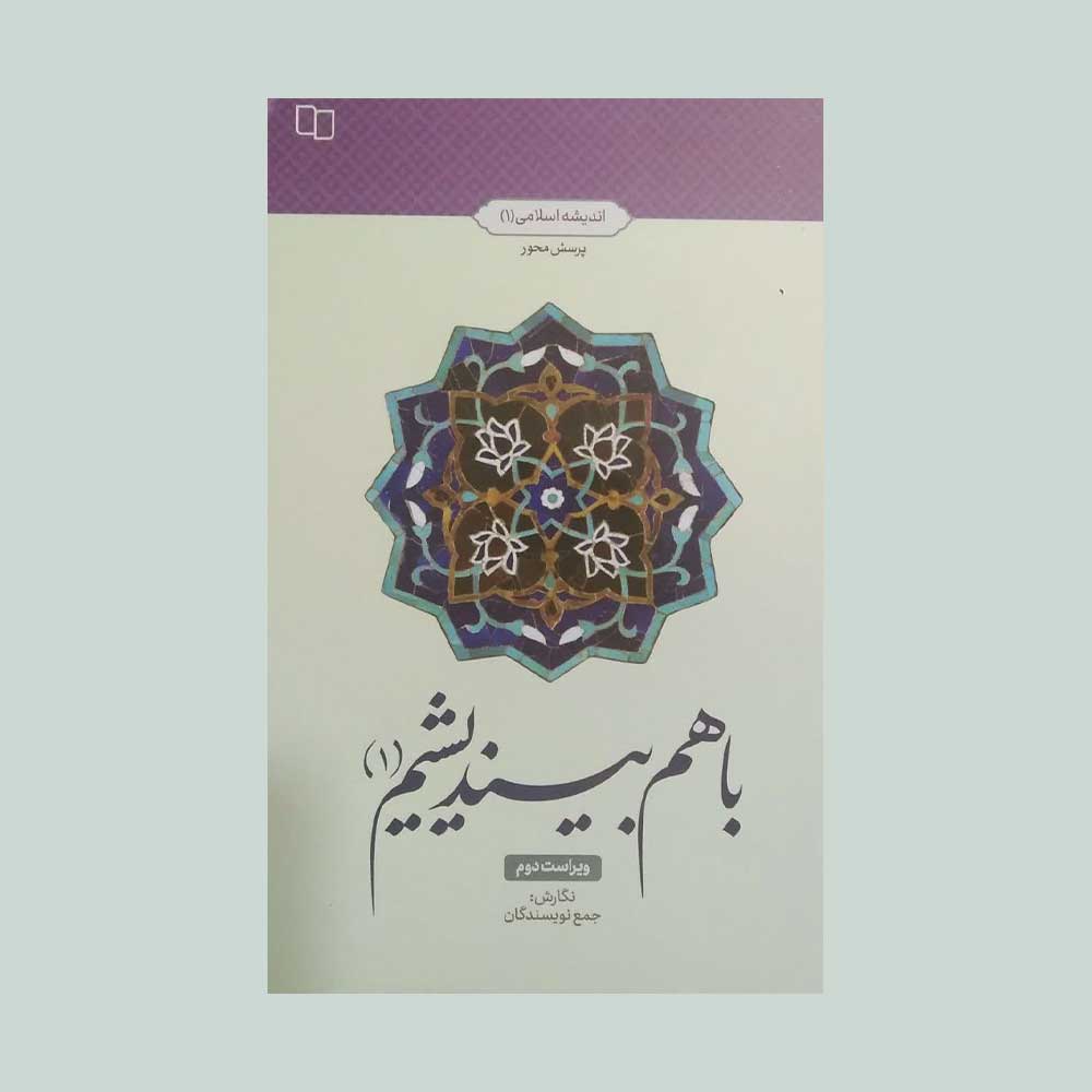 باهم-بیندیشیم-یک کتاب باهم بیندیشیم یک