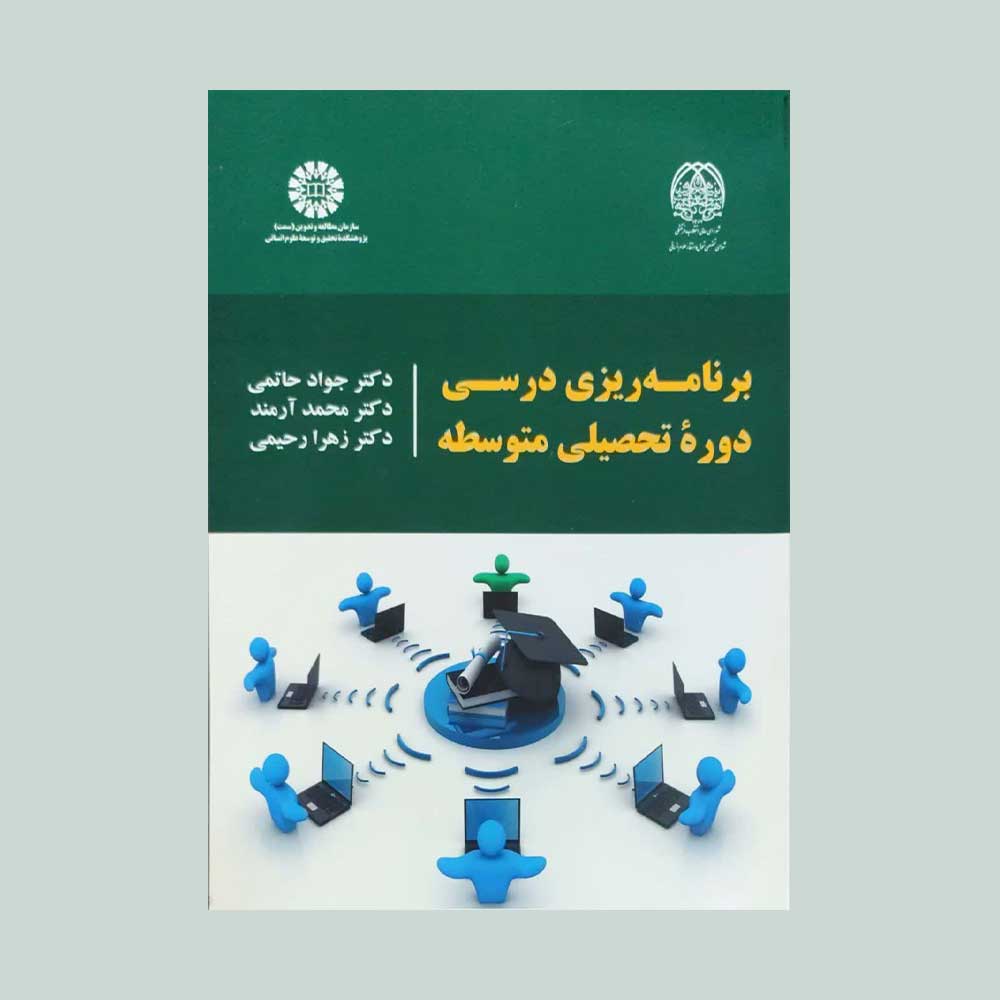 برنامه-ریزی-درسی-دوره-تحصیلی-متوسطه برنامه ریزی درسی دوره تحصیلی متوسطه