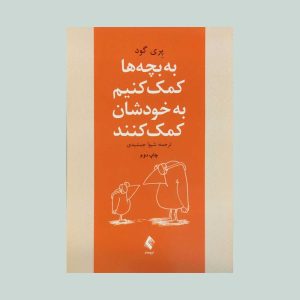به بچه ها کمک کنیم به خودشان کمک کنند
