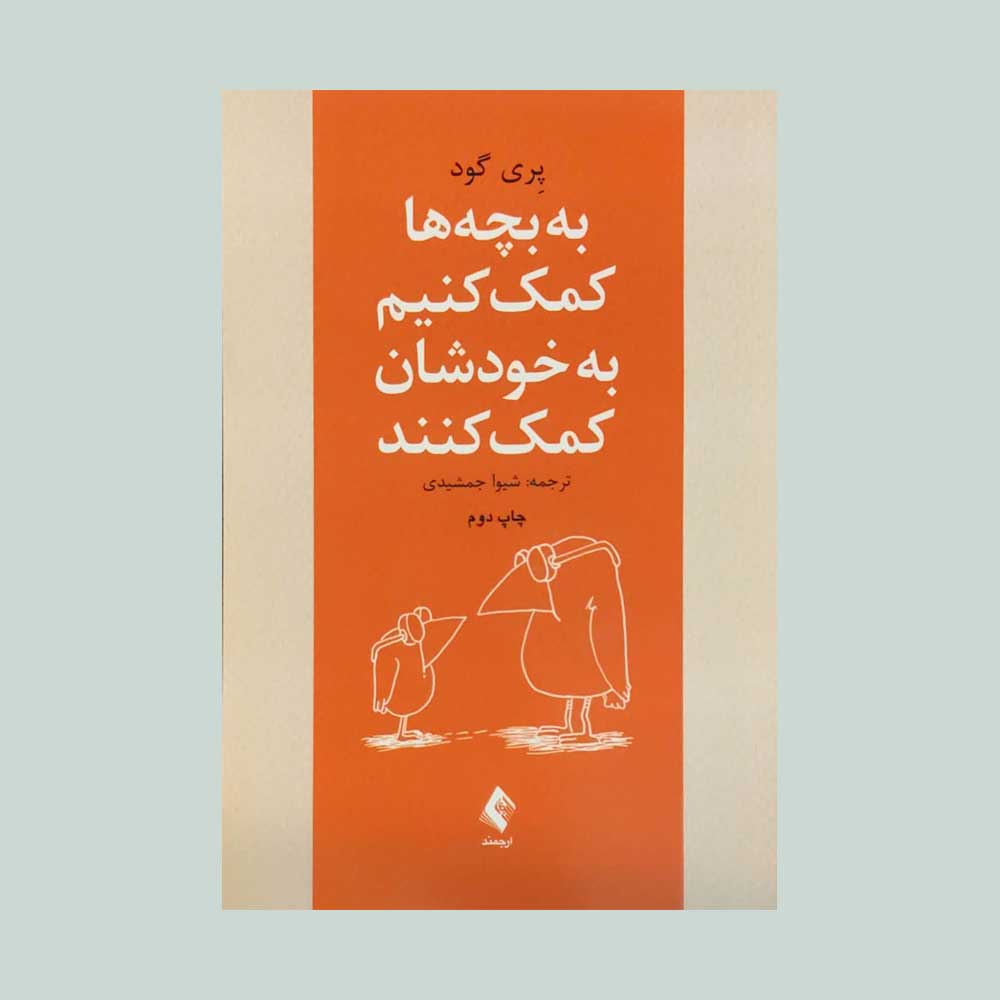 به-بچه-ها-کمک-کنیم--به-خودشان-کمک-کنند به بچه ها کمک کنیم به خودشان کمک کنند
