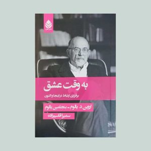کتاب به وقت عشق