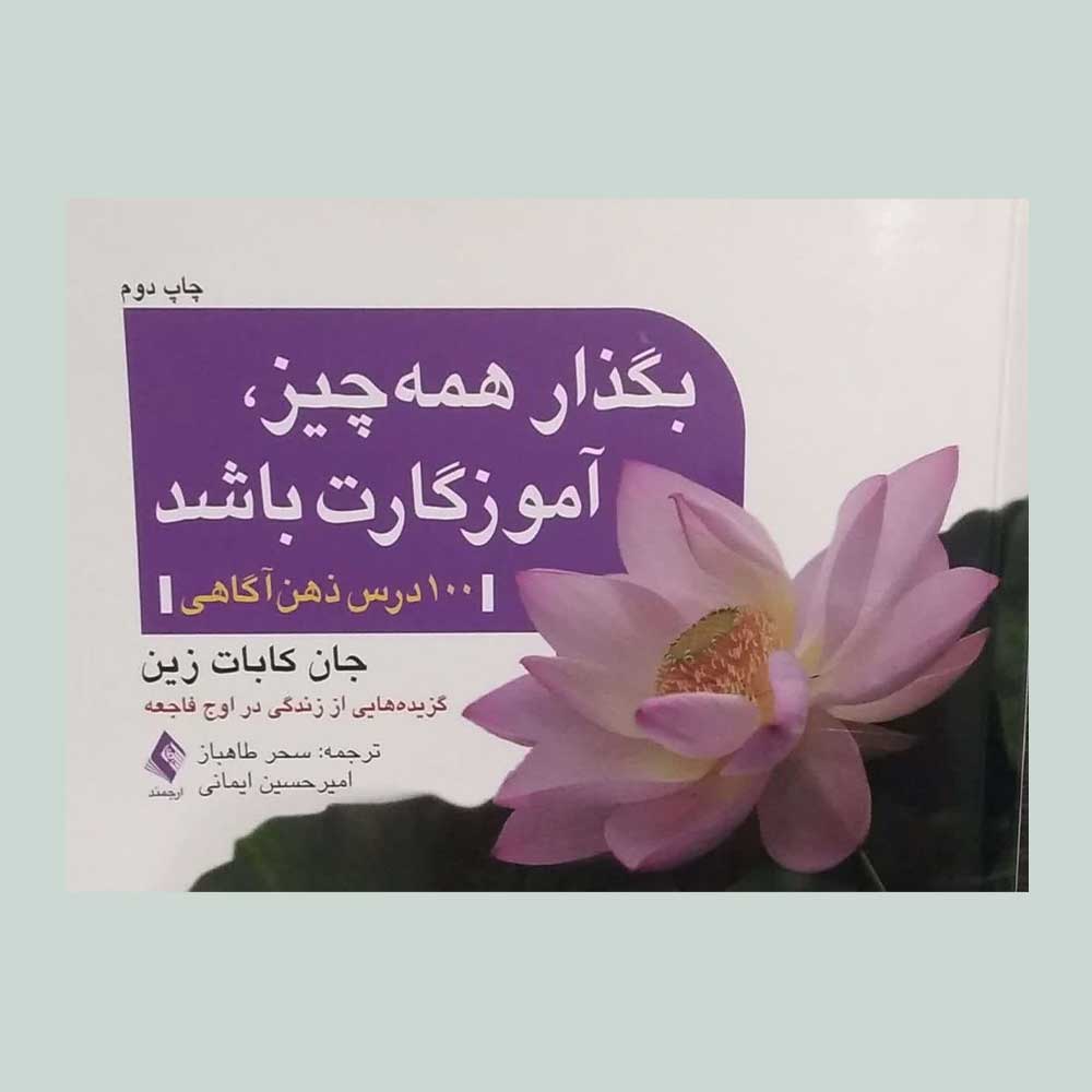 بگذار-همه-چیز--آموزگارت-باشد کتاب بگذار همه چیز آموزگارت باشد