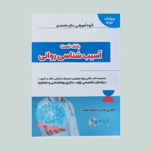 کتاب بانک تست آسیب شناسی روانی