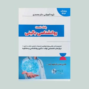 کتاب بانک تست روانشناسی بالینی