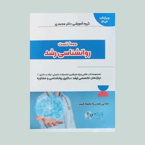 کتاب 1000 تست روانشناسی رشد