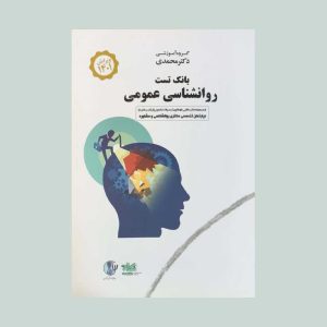 کتاب بانک تست روانشناسی عمومی