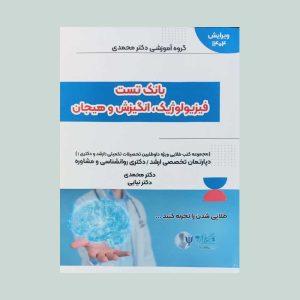 بانک تست فیزیولوژیک انگیزش و هیجان