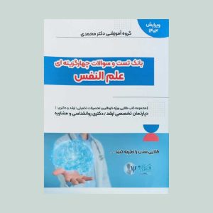تست و سوالات چهار گزینه ای علم النفس