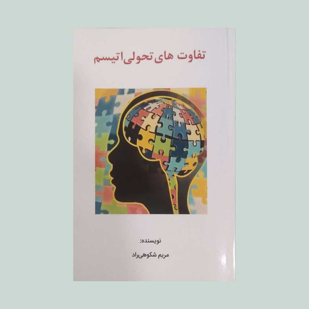 تفاوت-های-تحولی-اتیسم کتاب تفاوت های تحولی اتیسم