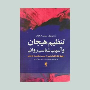 کتاب تنظیم هیجان و آسیب شناسی روانی