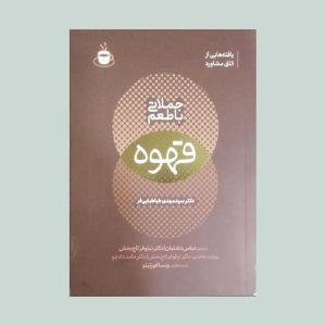کتاب جملاتی با طعم قهوه
