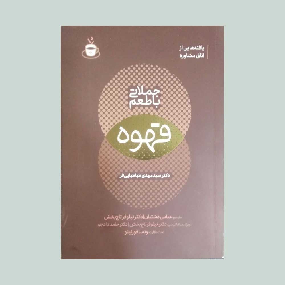 جملاتی-با-طعم-قهوه کتاب جملاتی با طعم قهوه