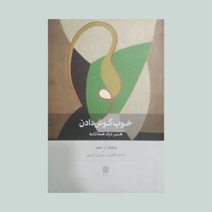 کتاب خوب گوش دادن میلر