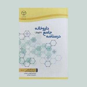 کتاب درسنامه جامع داروخانه
