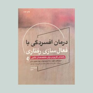 کتاب درمان افسردگی با فعال سازی رفتاری