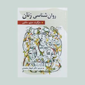 روان شناسی زنان