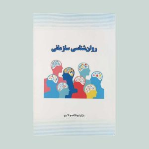 کتاب روان شناسی سازمانی