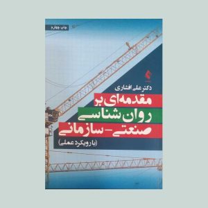 مقدمه ای بر روان شناسی صنعتی سازمانی