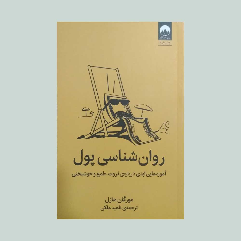 روان-شناسی-پول کتاب روان شناسی پول