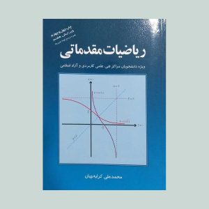 کتاب ریاضیات مقدماتی