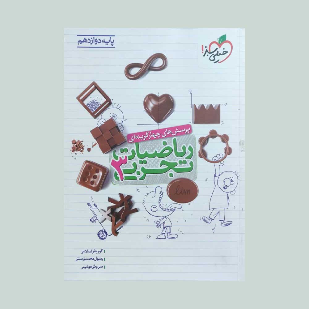 ریاضیات-تجربی-سه-سبز کتاب ریاضیات تجربی پایه دوازدهم