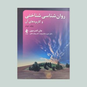 روان شناسی شناختی و کاربردهای آن جلد دوم