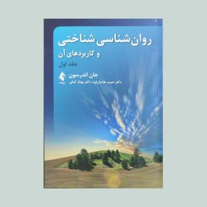 کتاب روان شناسی شناختی و کاربردهای آن