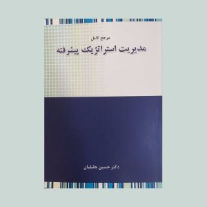 مرجع کامل مدیریت استراتژیک پیشرفته