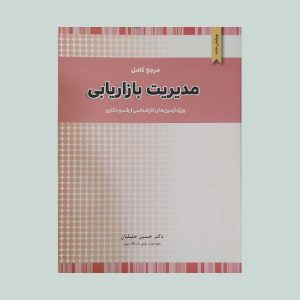 کتاب مرجع کامل مدیریت بازاریابی