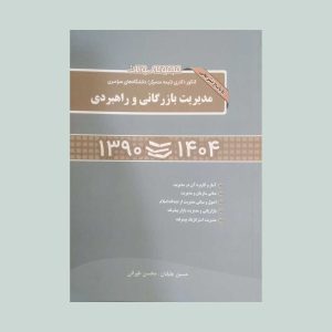 مجموعه سوالات دکتری مدیریت بازرگانی