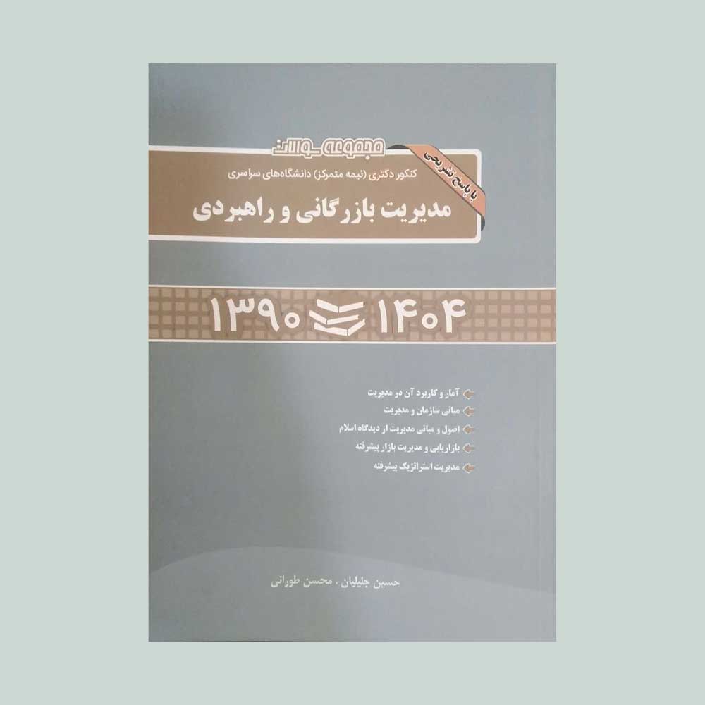 مدیریت-بازرگانی-و-راهبردی مجموعه سوالات دکتری مدیریت بازرگانی