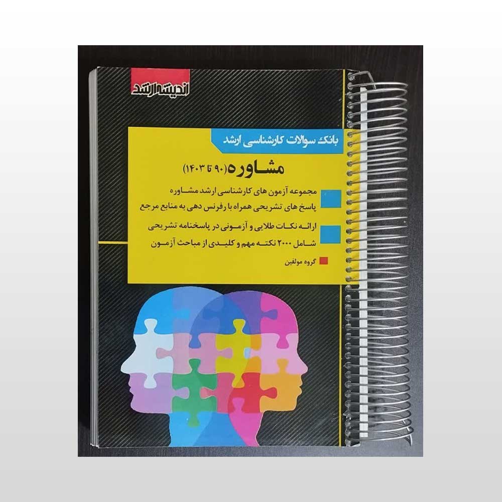 مشاوره-ارشد بانک سوالات کارشناسی ارشد مشاوره