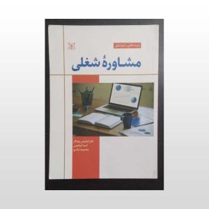 دست دوم کتاب مشاوره شغلی