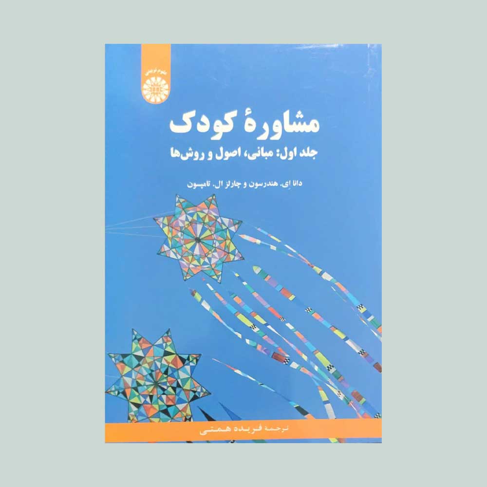 مشاوره-کودک-جلد-اول کتاب مشاوره کودک جلد اول