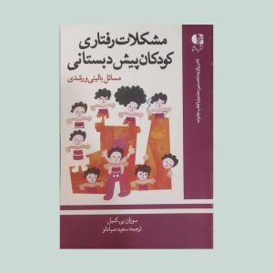 کتاب مشکلات رفتاری کودکان پیش دبستانی