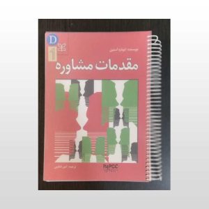 کتاب مقدمات مشاوره آستین