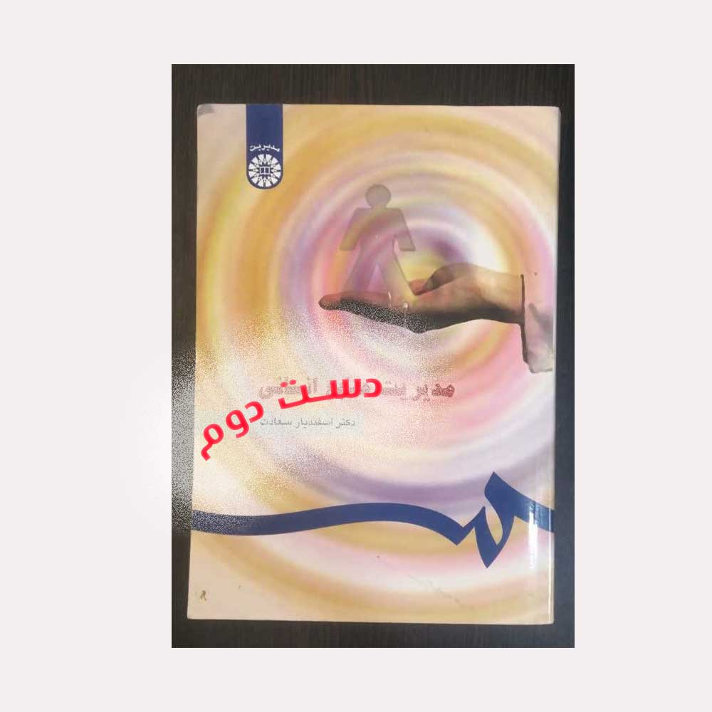 منابع-انسانی-سعادت دست دوم کتاب مدیریت منابع انسانی