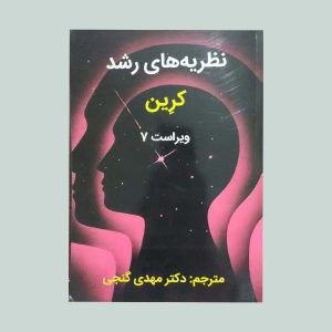 کتاب نظریه های رشد کرین