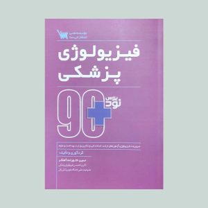 کتاب نود پلاس فیزیولوژی پزشکی